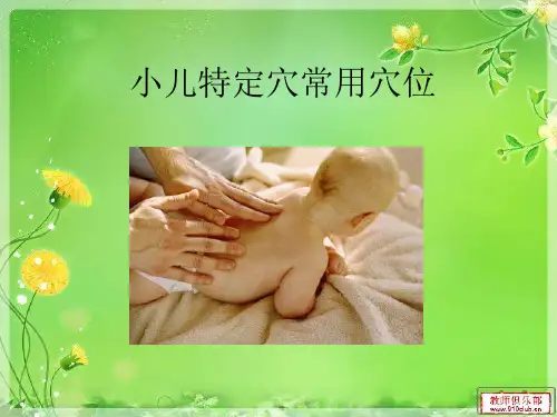 小儿特定穴常用穴位汇总