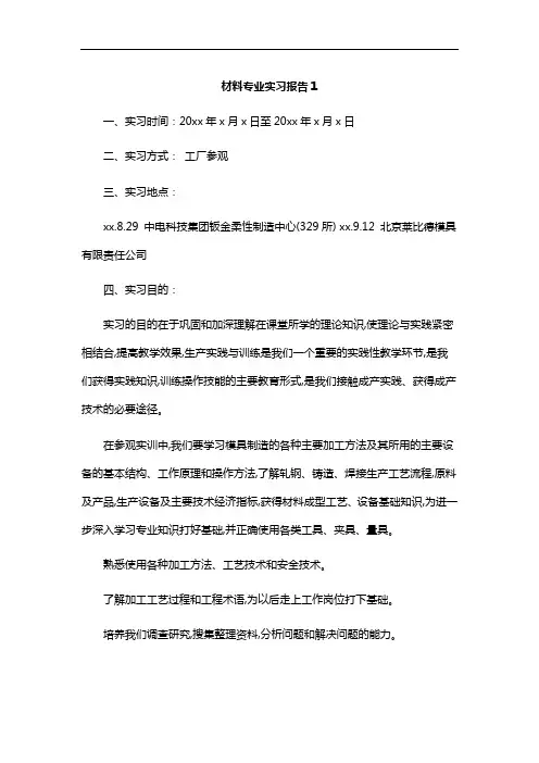 材料专业实习报告1