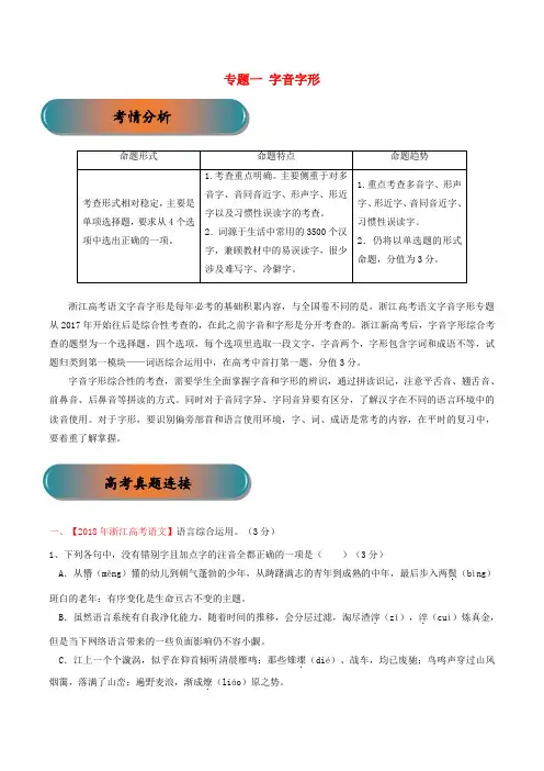 2019年高考语文大一轮复习专题01字音字形精讲含解析