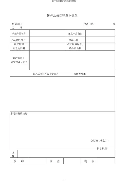 新产品项目开发申请单模板