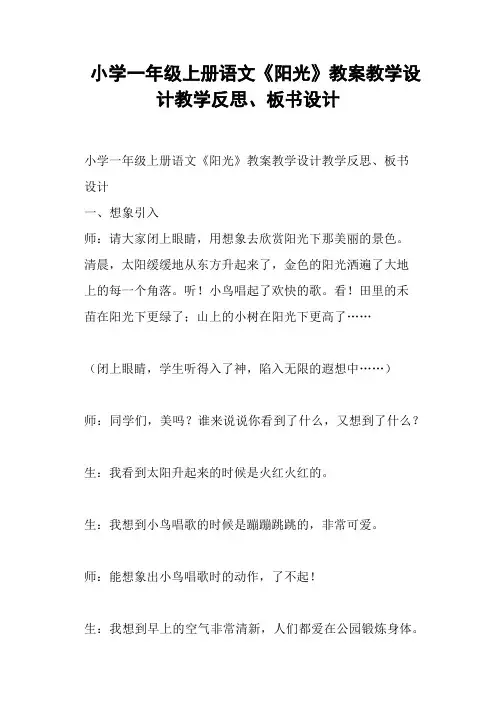小学一年级上册语文《阳光》教案教学设计教学反思、板书设计