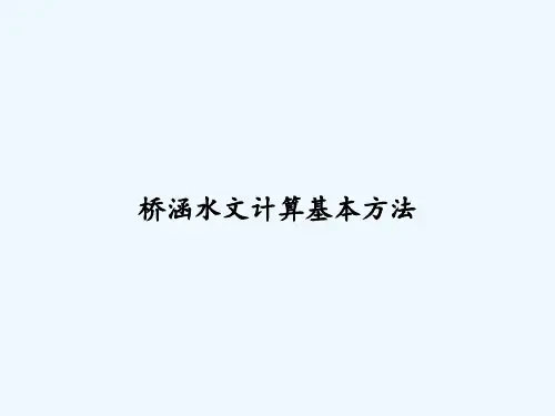 桥涵水文计算基本方法 PPT