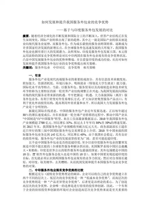 如何提升我国服务外包业的竞争优势
