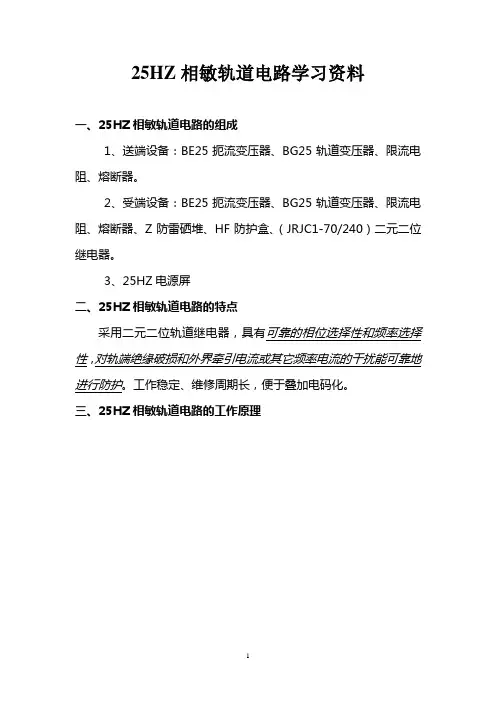 25HZ相敏轨道电路学习资料