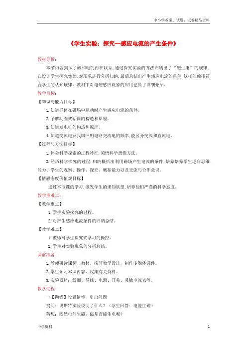 九年级物理全册14.7学生实验：探究__感应电流的产生条件教案北师大版