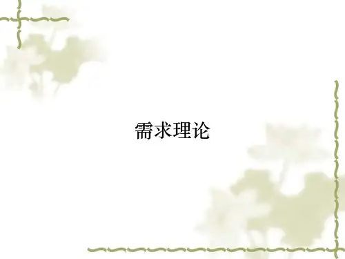 需求理论