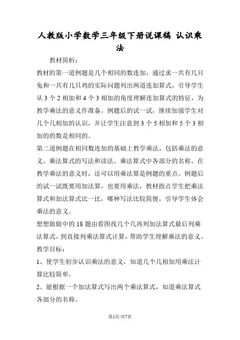 人教版小学数学三年级下册说课稿 认识乘法