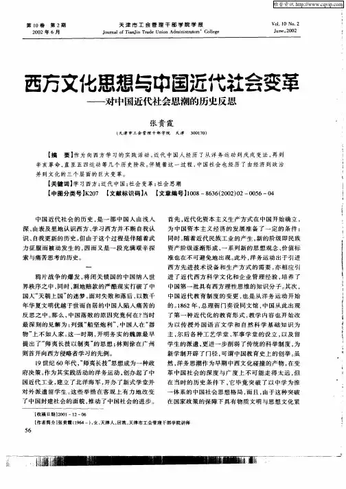 西方文化思想与中国近代社会变革-对中国近代社会思潮的历史反思