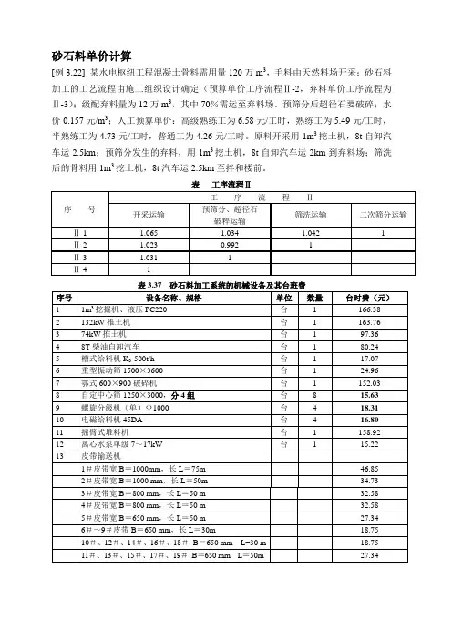 砂石料预算单价计算(套定额) 实例