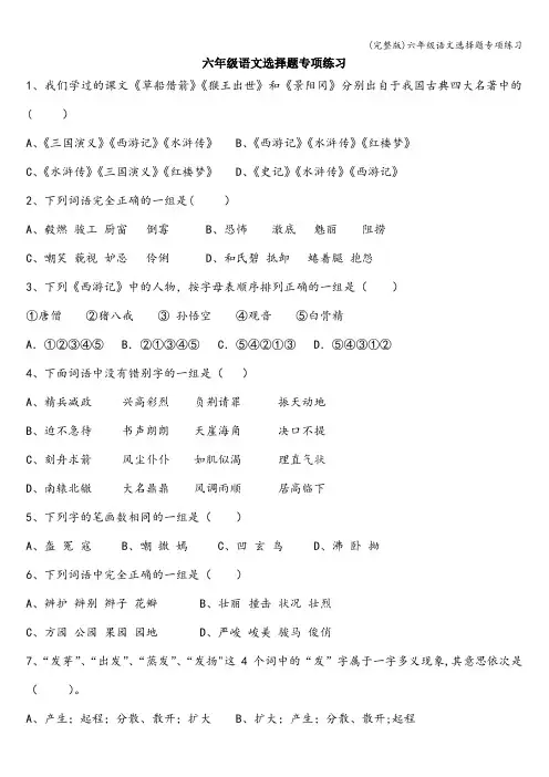 (完整版)六年级语文选择题专项练习