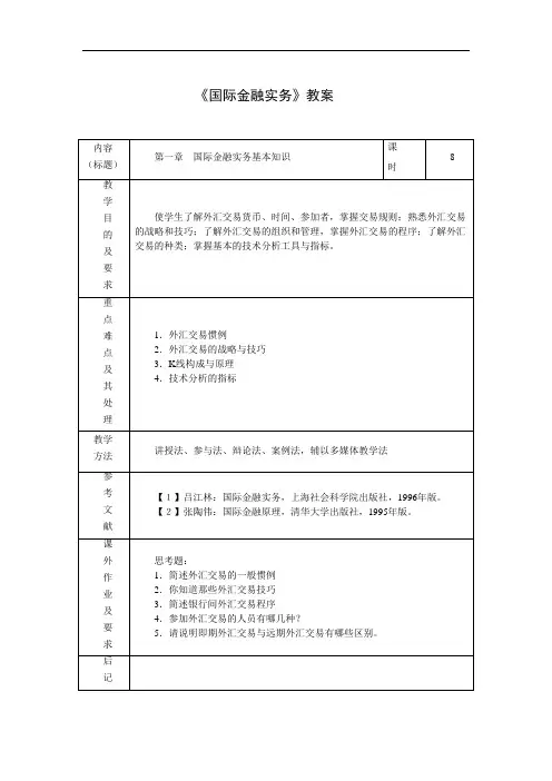2012国际金融实务教案