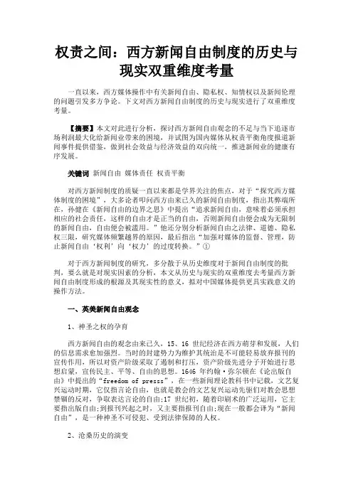 最新 权责之间：西方新闻自由制度的历史与现实双重维度考量-精品