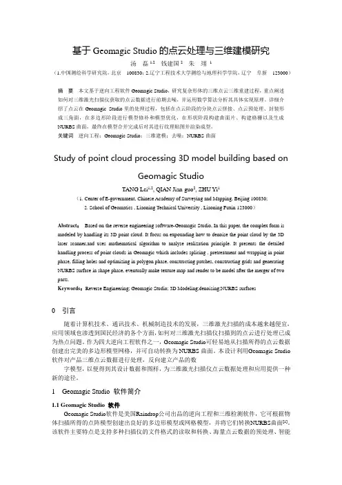 基于Geomagic Studio的点云处理与三维建模研究 (2)