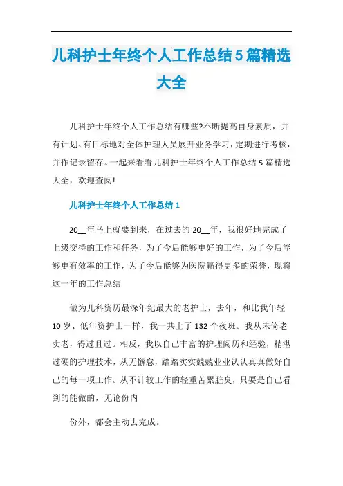 儿科护士年终个人工作总结5篇精选大全