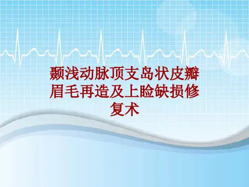 手术讲解模板:颞浅动脉顶支岛状皮瓣眉毛再造及上睑缺损修复术