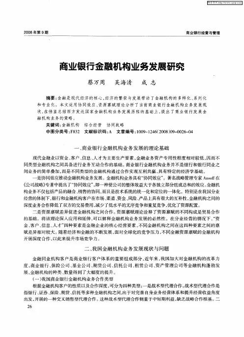 商业银行金融机构业务发展研究