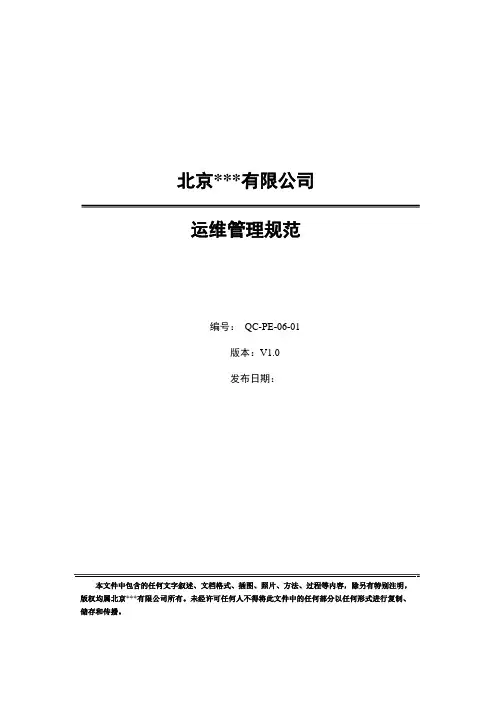 软件项目运维管理规范
