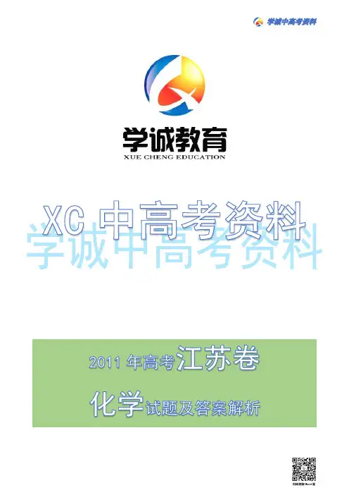 2011年江苏高考化学试题及答案解析
