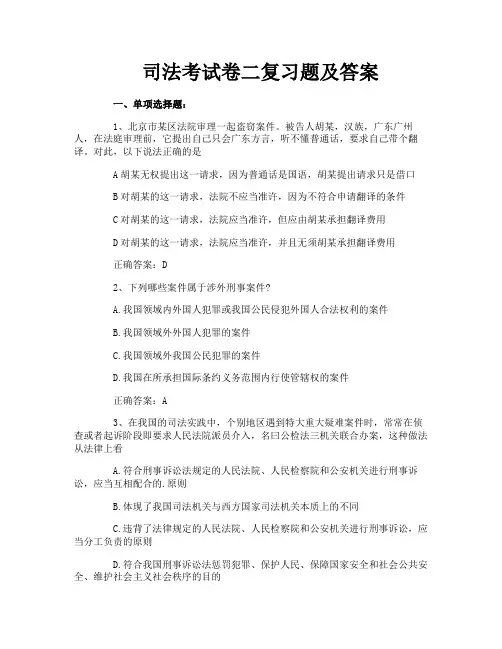 司法考试卷二复习题及答案