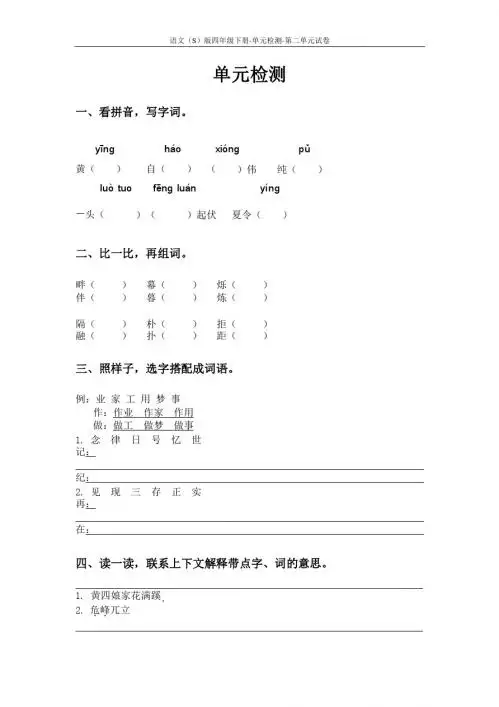语文S版四年级下册第二单元测试卷(单元检测二)含答案 (226)