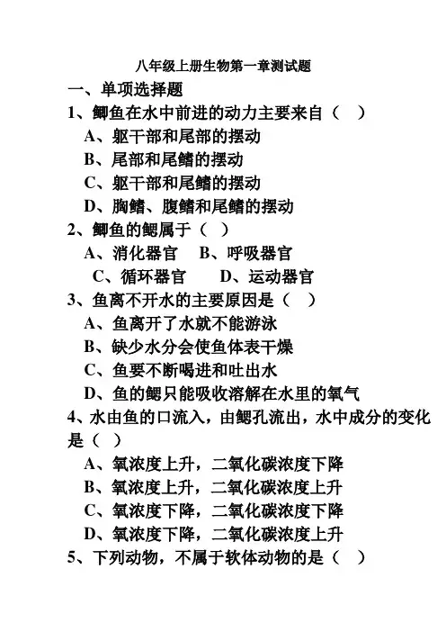 人教版八年级上册生物第一章测试题