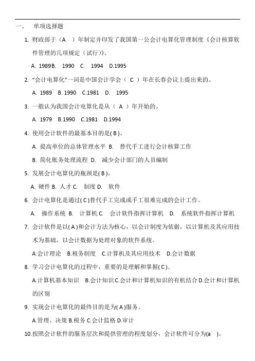 会计电算化答案