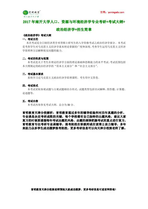 2017年南开大学人口、资源与环境经济学专业考研+考试大纲+政治经济学+招生简章