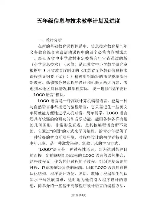 五年级信息与技术教学计划及进度