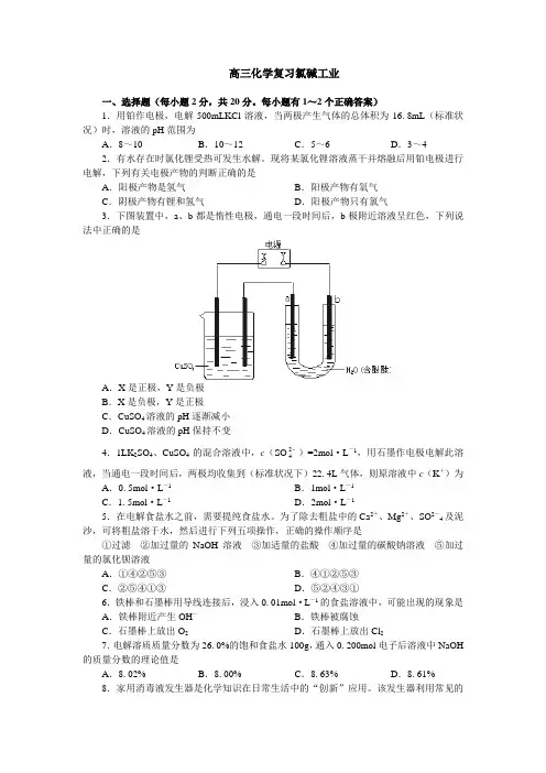 高三化学复习氯碱工业(附答案)