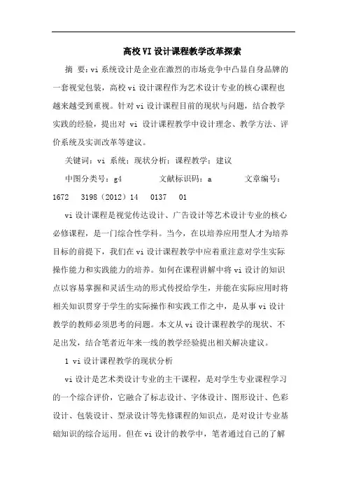 高校VI设计课程教学改革探索
