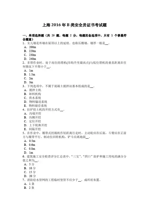 上海2016年B类安全员证书考试题