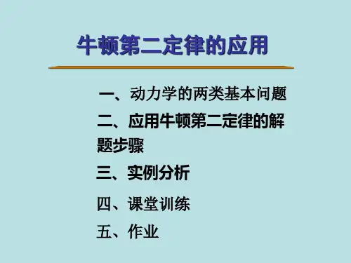 牛顿第二定律的应用