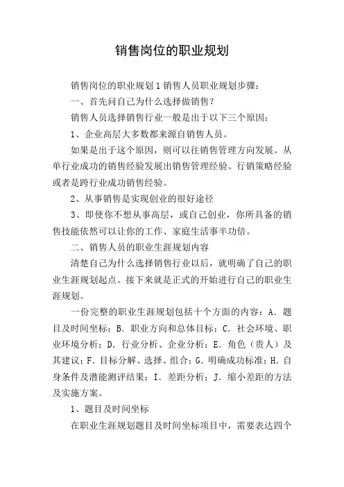 销售岗位的职业规划