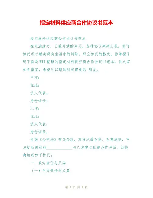 指定材料供应商合作协议书范本