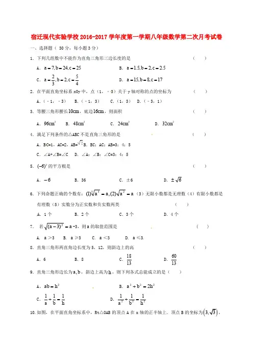 江苏省宿迁市现代实验学校八年级数学上学期第二次月考试题