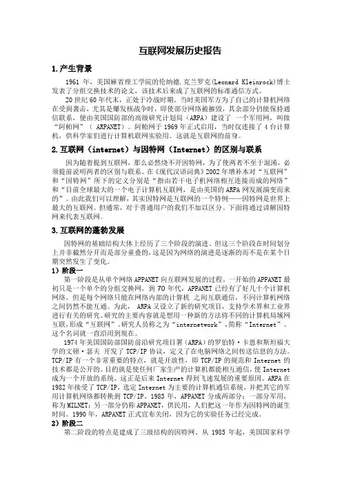互联网发展历史报告