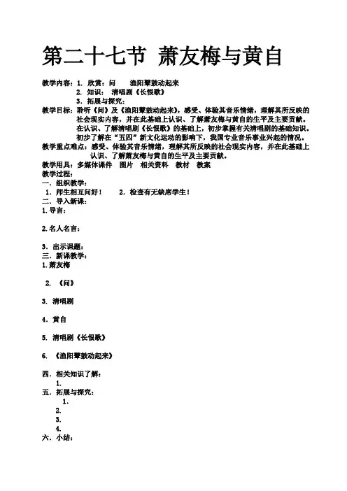 高一音乐鉴赏教案第二十七节 萧友梅与黄自