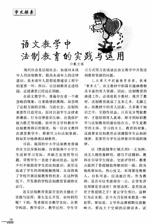 语文教学中法制教育的实践与运用