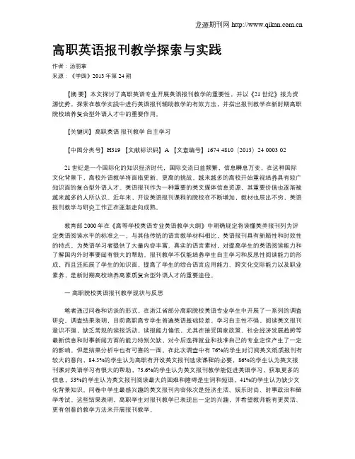 高职英语报刊教学探索与实践