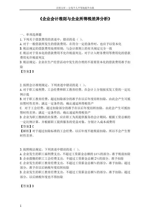 企业会计准则与企业所得税差异分析