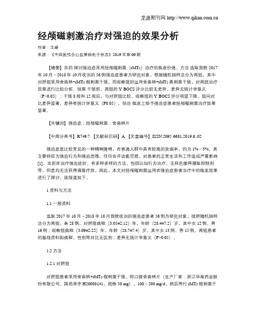 经颅磁刺激治疗对强迫的效果分析