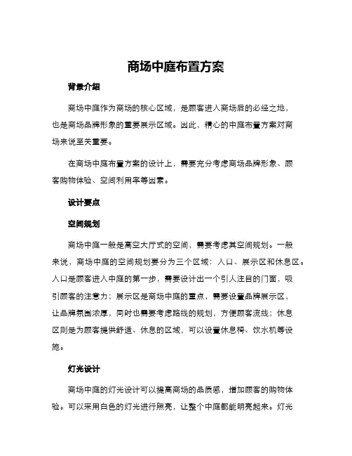 商场中庭布置方案