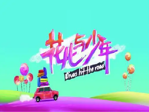 湖南卫视《花儿与少年》