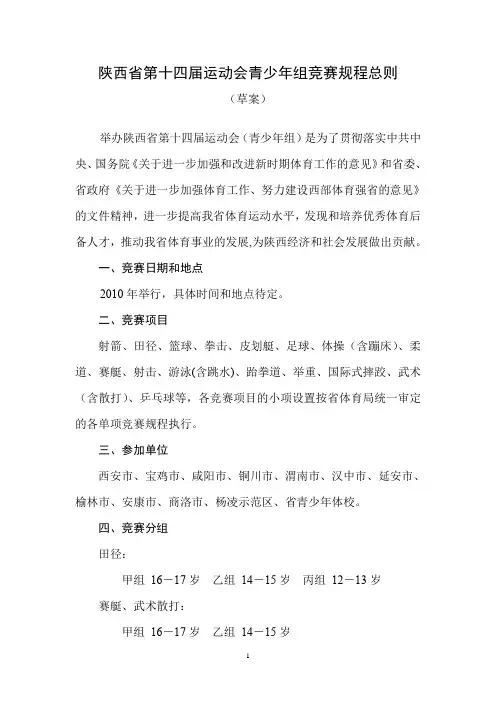 陕西省第十四届运动会青少年组竞赛规程总则
