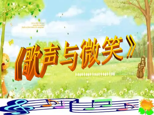 《歌声与微笑》PPT课件
