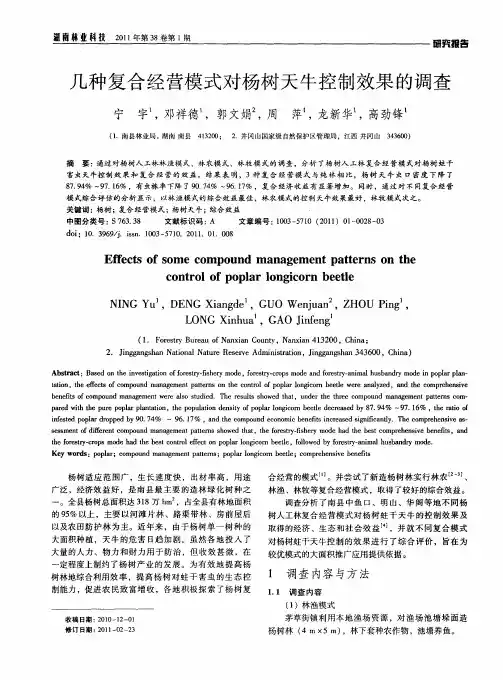 几种复合经营模式对杨树天牛控制效果的调查