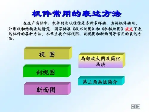机件常用的表达方法
