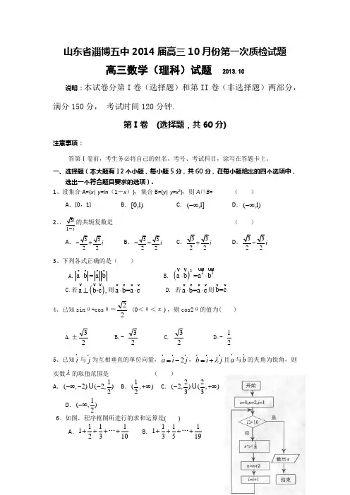 山东省淄博第五中学2014届高三10月第一次质检数学(理)试题 Word版含答案