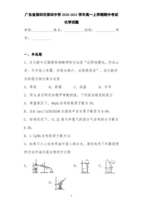 广东省深圳市深圳中学2020-2021学年高一上学期期中考试化学试题