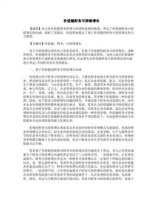价值链财务可持续增长